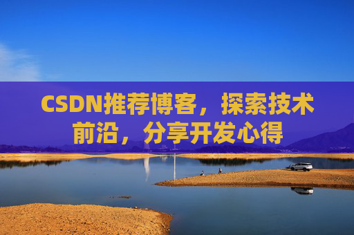 CSDN推荐博客，探索技术前沿，分享开发心得